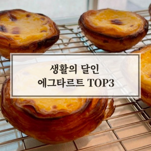 에그타르트