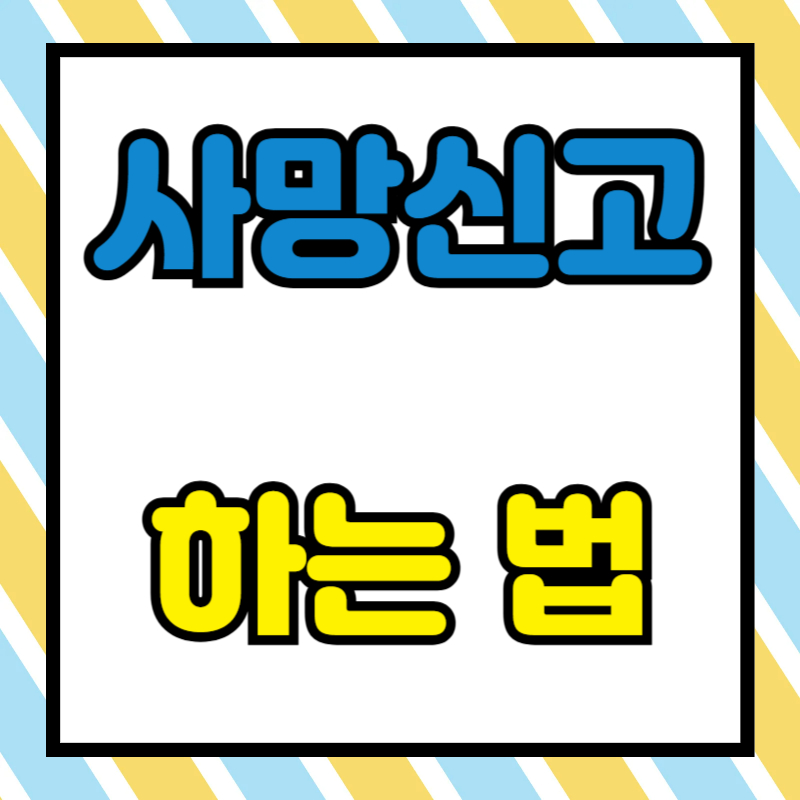 사망신고 하는 법