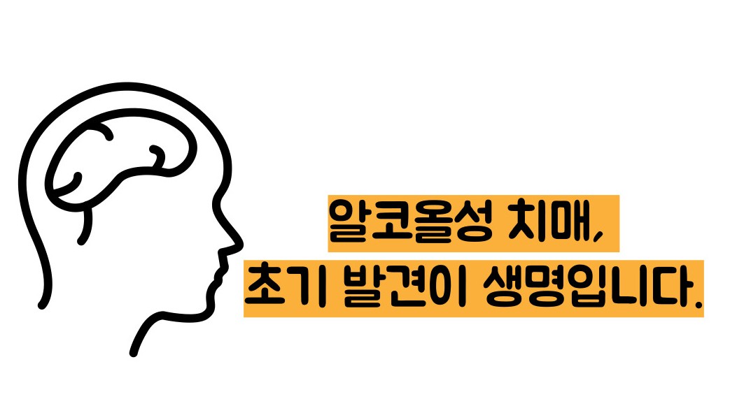 알콜성 치매 초기증상