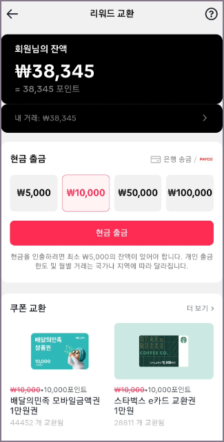 현금 출금 및 쿠폰 교환 화면