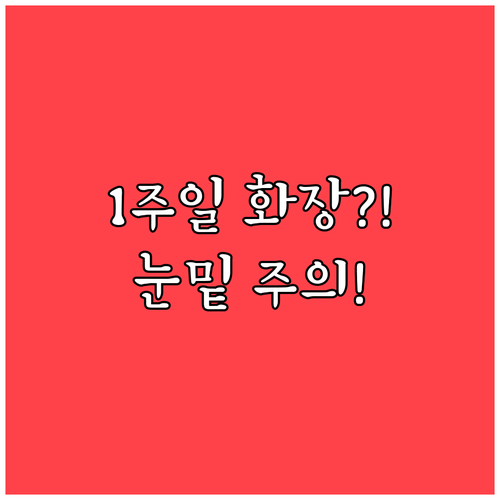 수술 후 1주일부터 부분 화장 가능 ..