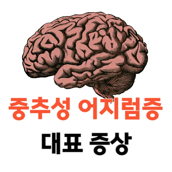중추성 어지럼증의 대표 증상은?