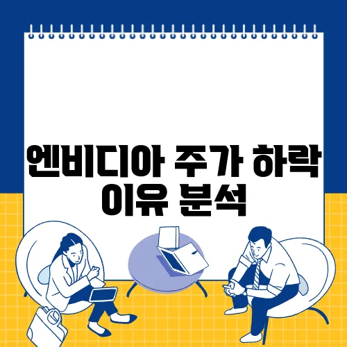 엔비디아 주가 하락 이유 분석