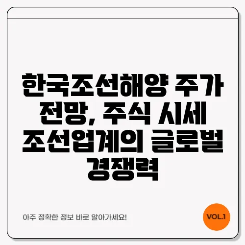 한국조선해양 주가 전망, 주식 시세 조선업계의 글로벌 경쟁력