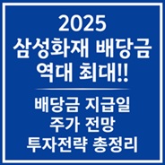 삼성화재 배당금 정보 정리