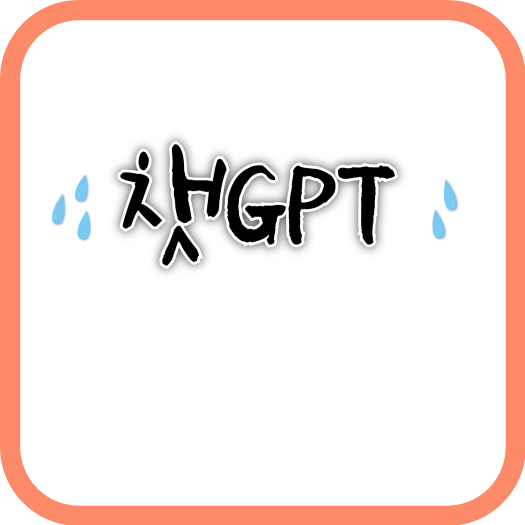 챗GPT