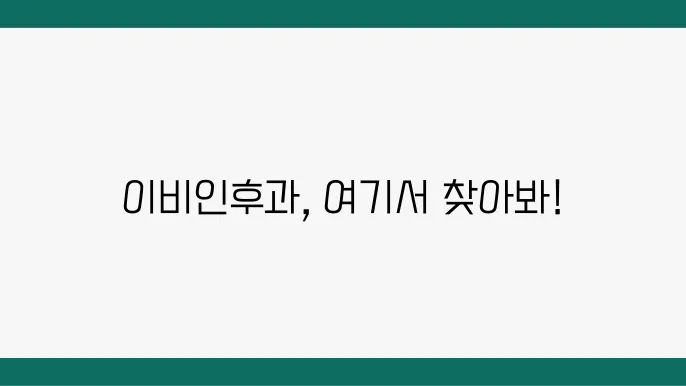 대구 수성구 이비인후과 추천