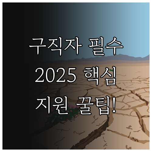 구직자 필수 확인 2025 국민취업지..