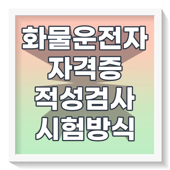 화물운전자자격증적성검사시험방식