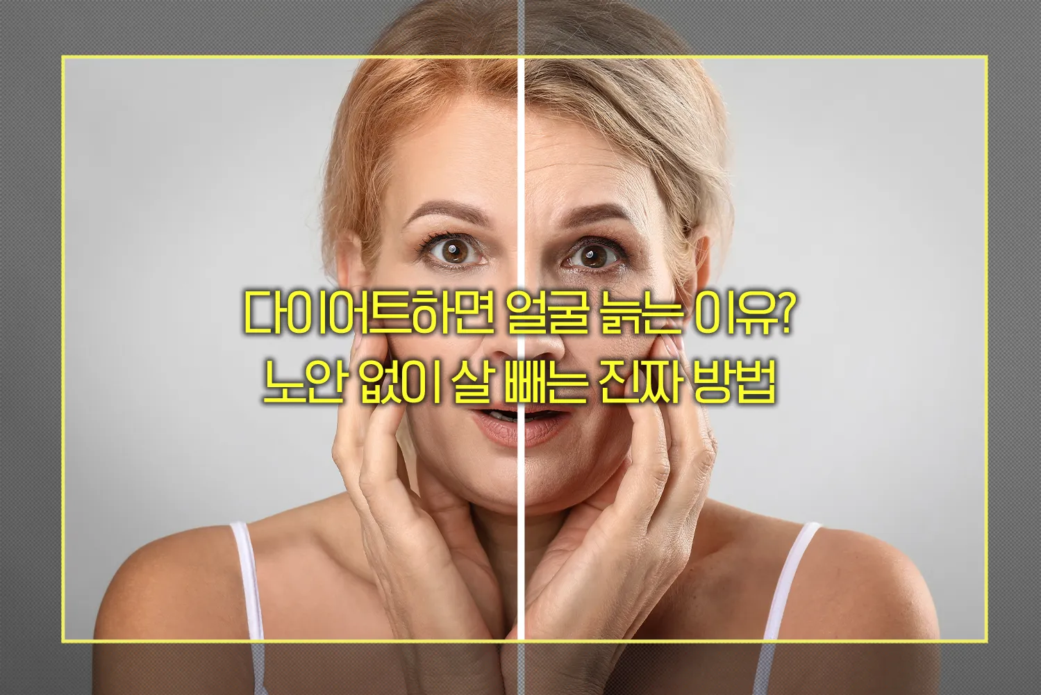 다이어트-얼굴노화-노안없이-살빼는법