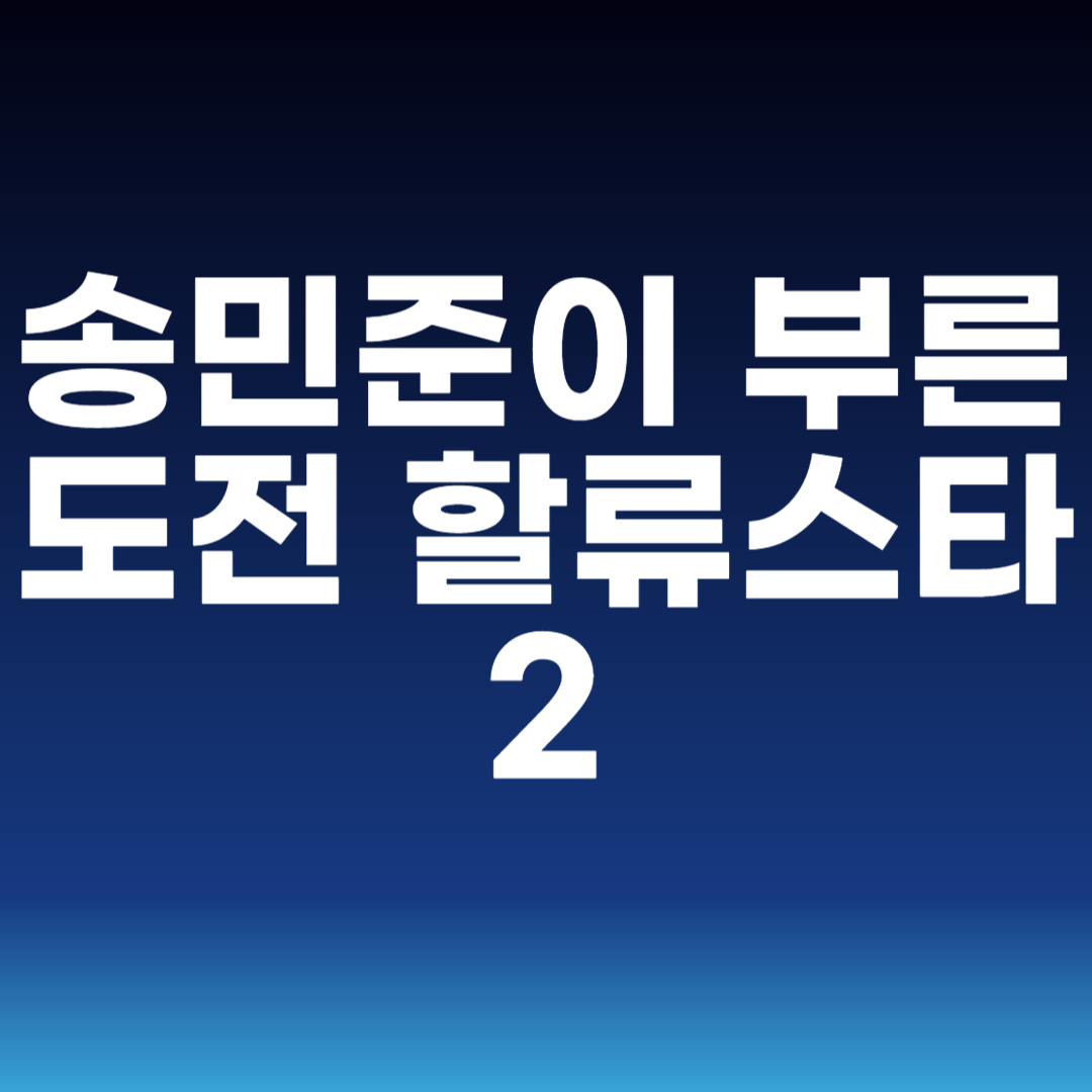 송민준이 부른 도전 할류스타2