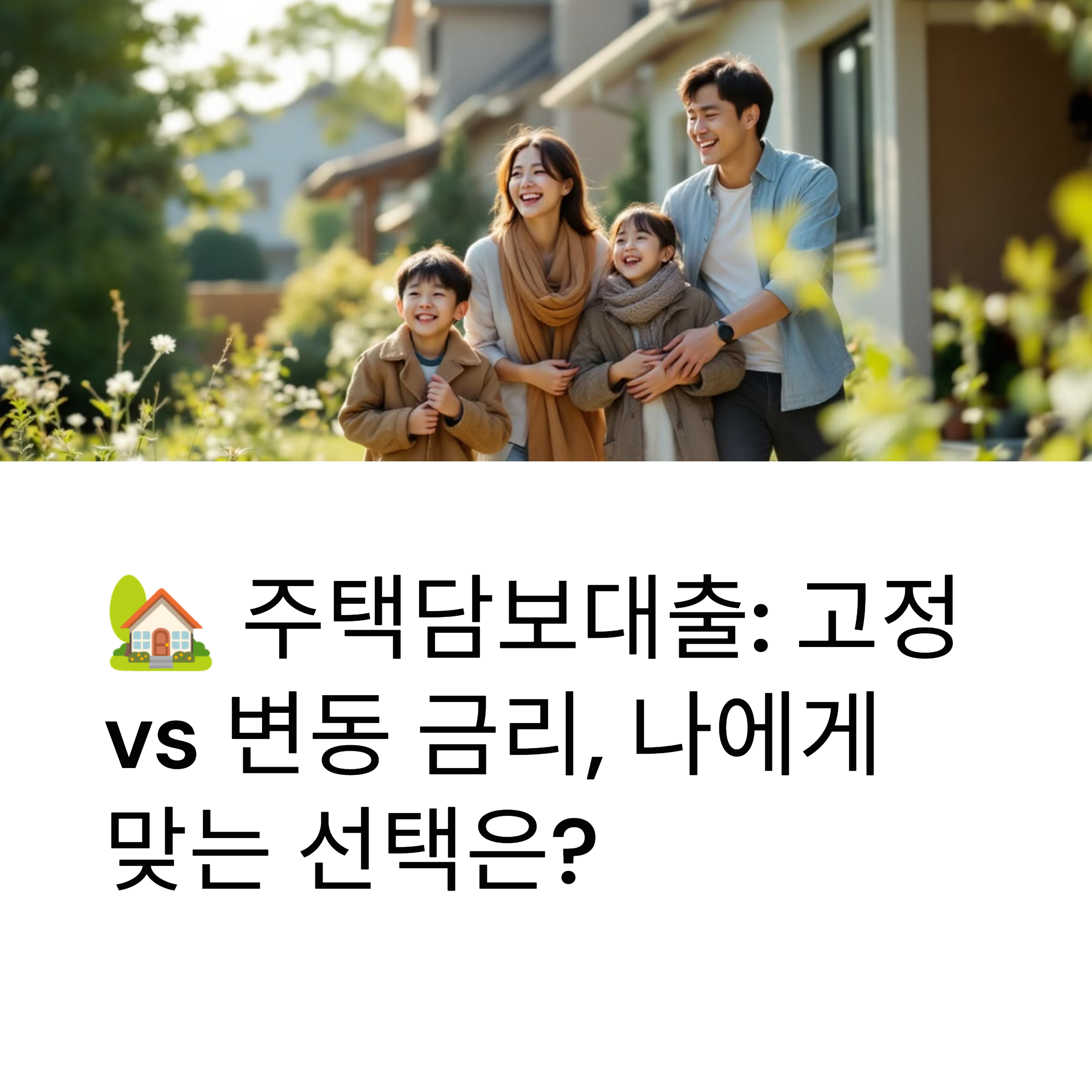 주택담보대출 시 알아야 할 고정금리와 변동금리의 차이점