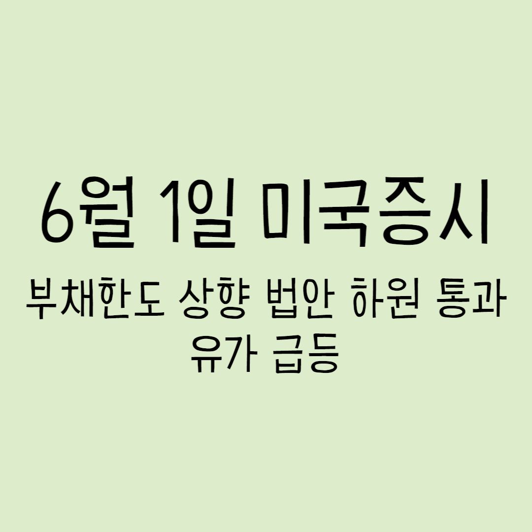 6월 1일 미국증시