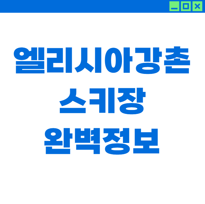 2025~2026 엘리시안 강촌 스키장 완벽 이용 가이드