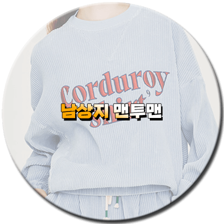 우당탕탕 패밀리 30회 남상지 맨투맨