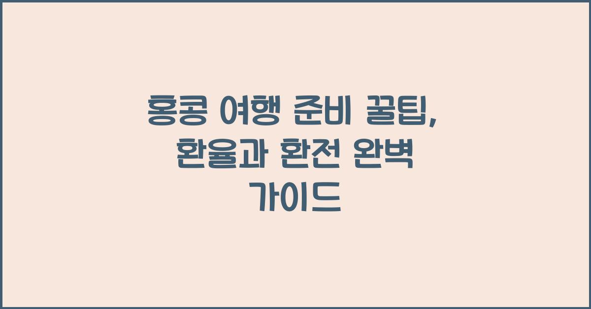 홍콩 여행 환율, 환전, 홍콩 여행준비 꿀팁