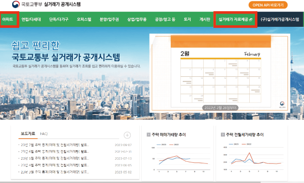 국토교통부-실거래가-공개시스템-홈페이지