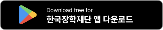 한국장학재단 홈페이지