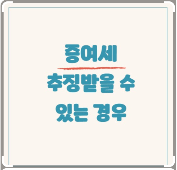 증여세, 자녀증여, 절세전략, 현금증여, 증여세신고, 국세청조사, 세무팁, 부모자식 돈거래, 가산세, 증여한도