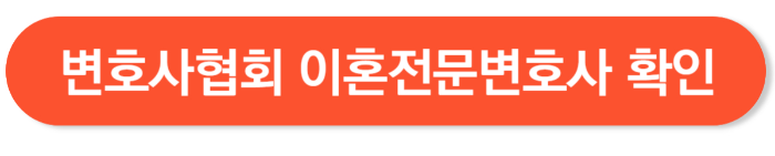 이혼전문 변호사