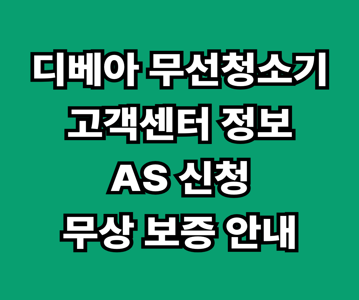 디베아 무선청소기 고객센터 AS 썸네일