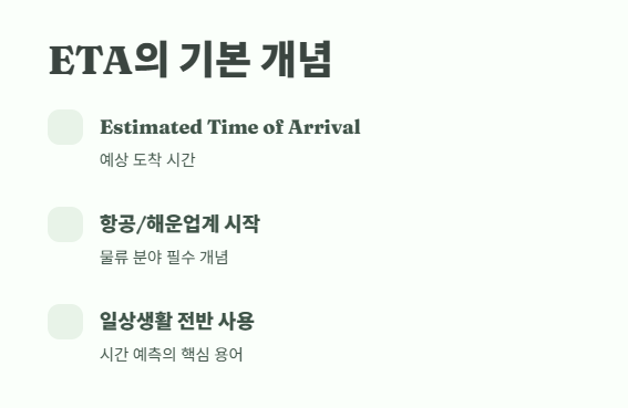 eta 뜻 쉽게 정리 2