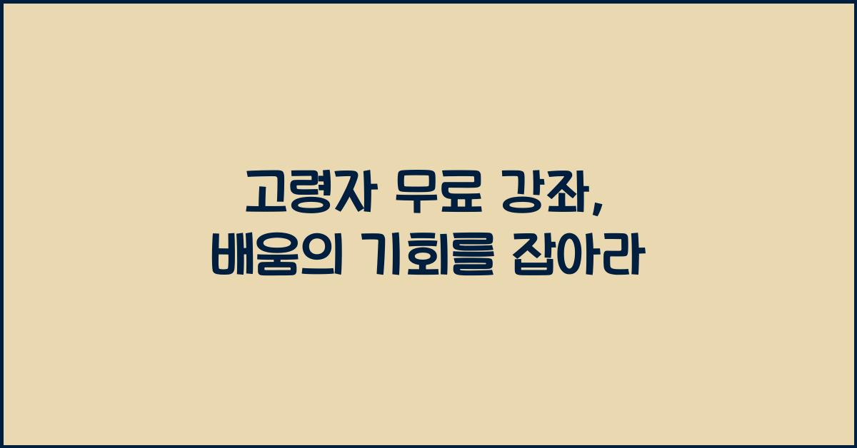 고령자 무료 강좌