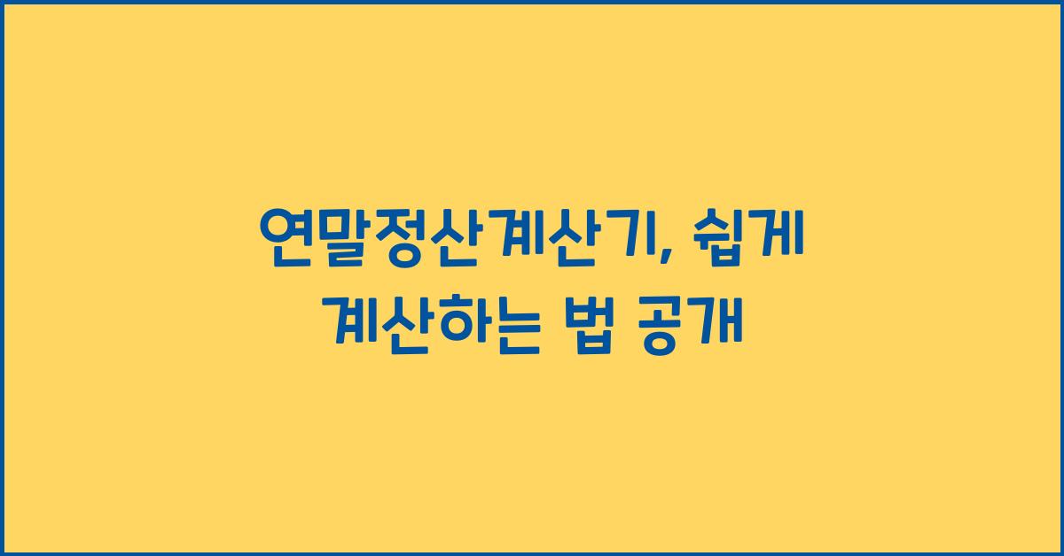 연말정산계산기