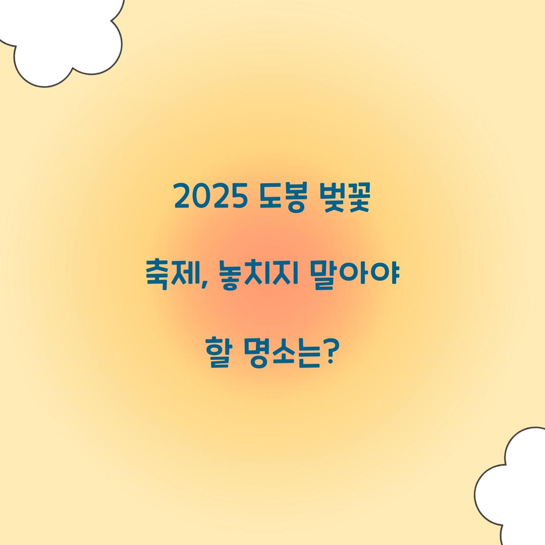 2025 도봉 벚꽃 축제