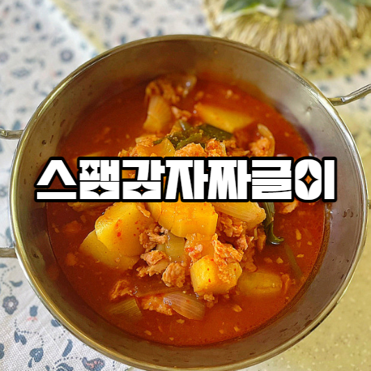 스팸감자짜글이