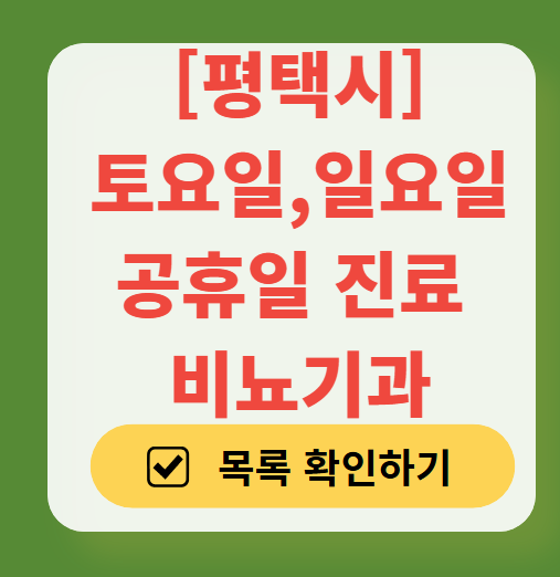 평택시 토요일 일요일 진료 비뇨기과 목록 ❘ 주말 공휴일 문 여는 병원 총정리