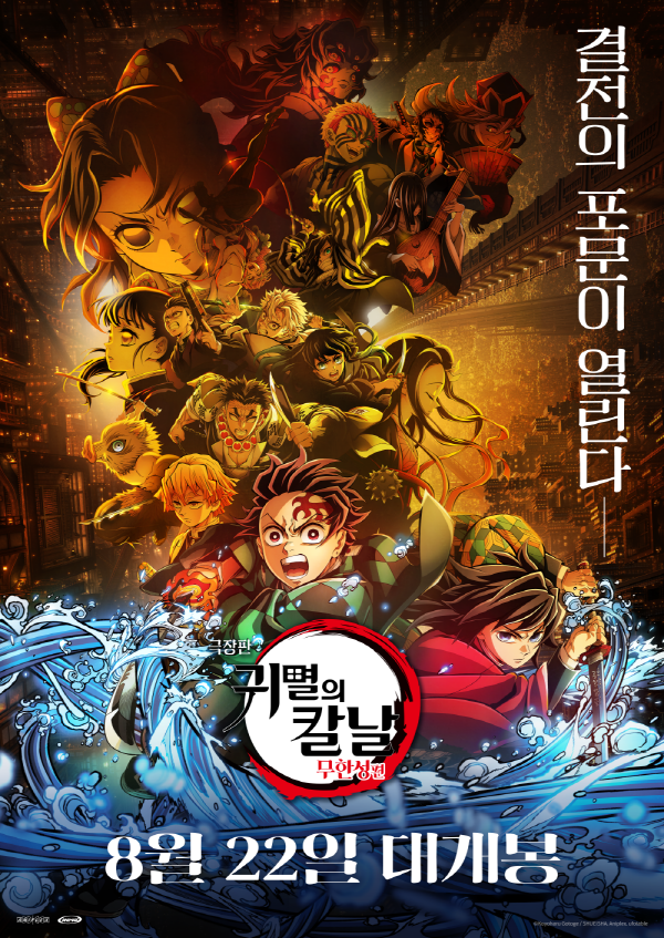 극장판 귀멸의 칼날 무한성편 포스터