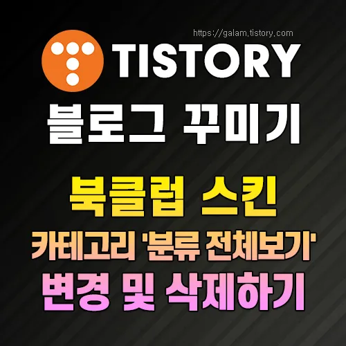 '분류 전체보기' 변경 및 삭제하기