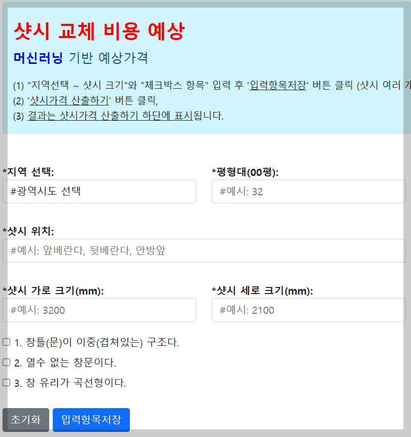 머신러닝 기반 샷시 교체 비용 예상하기