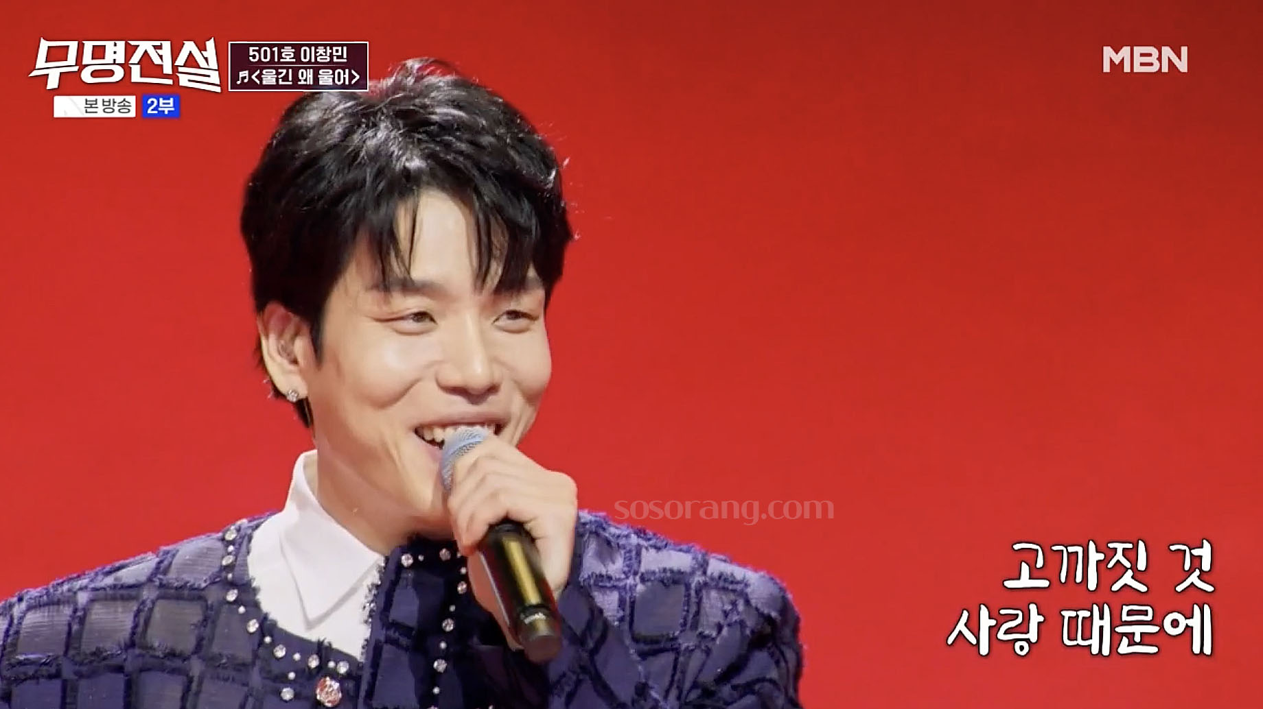 무명전설 무대에 오른 가수 이창민