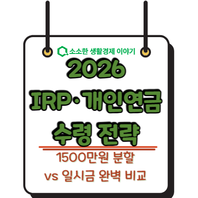 2026년 IRP·개인연금 수령 전략: 1500만 원 분할 vs 일시금 완벽 비교