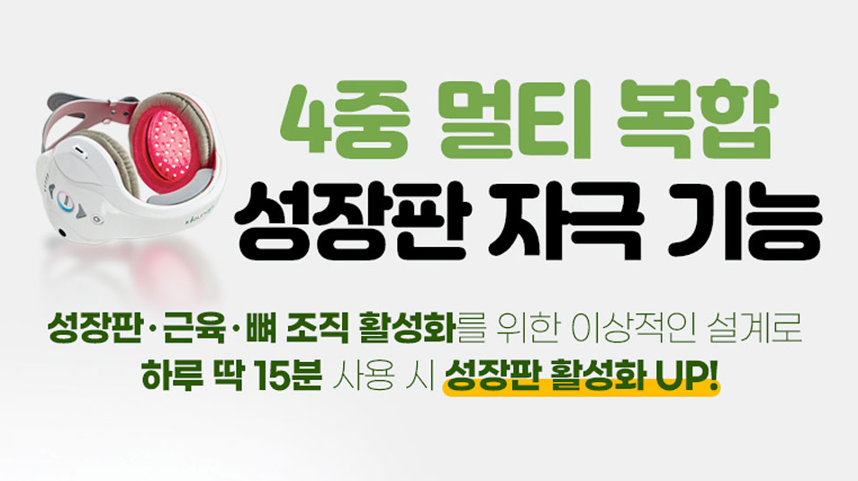 성장판 자극기 '키올리'의 효과와 사용자 후기