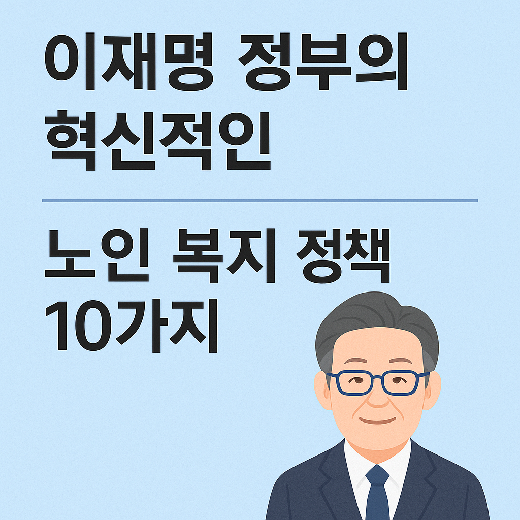 2025 이재명 정부의 혁신적인 노인 복지 정책 10가지 사진