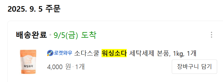 워싱소다를 구매 후 배송완료 확인 페이지 캡쳐