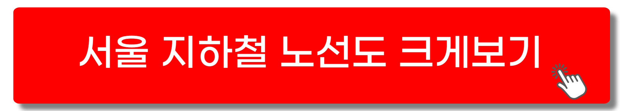 서울 지하철 노선도 크게보기