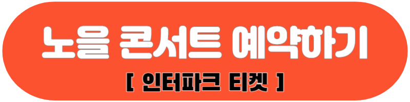 2023 노을 연말 투어 콘서트