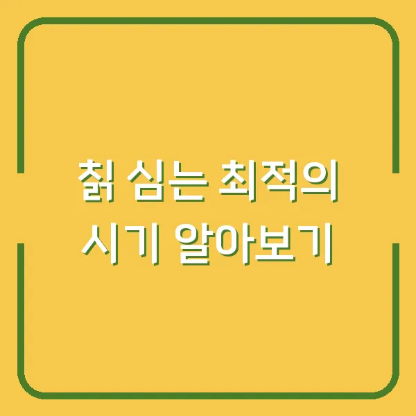 칡 심는 최적의 시기 알아보기