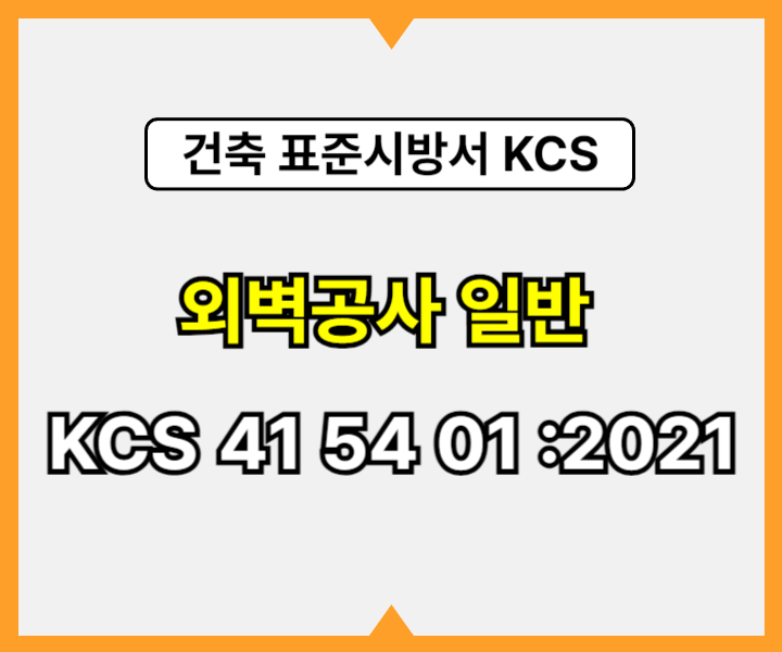외벽공사 일반 KCS 41 54 01 :2021 건설 표준시방서1