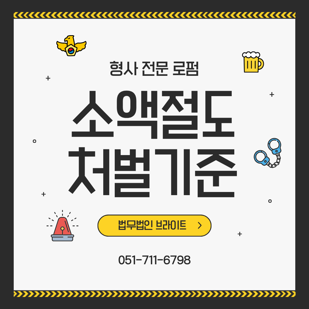 부산 소액절도 처벌 기준