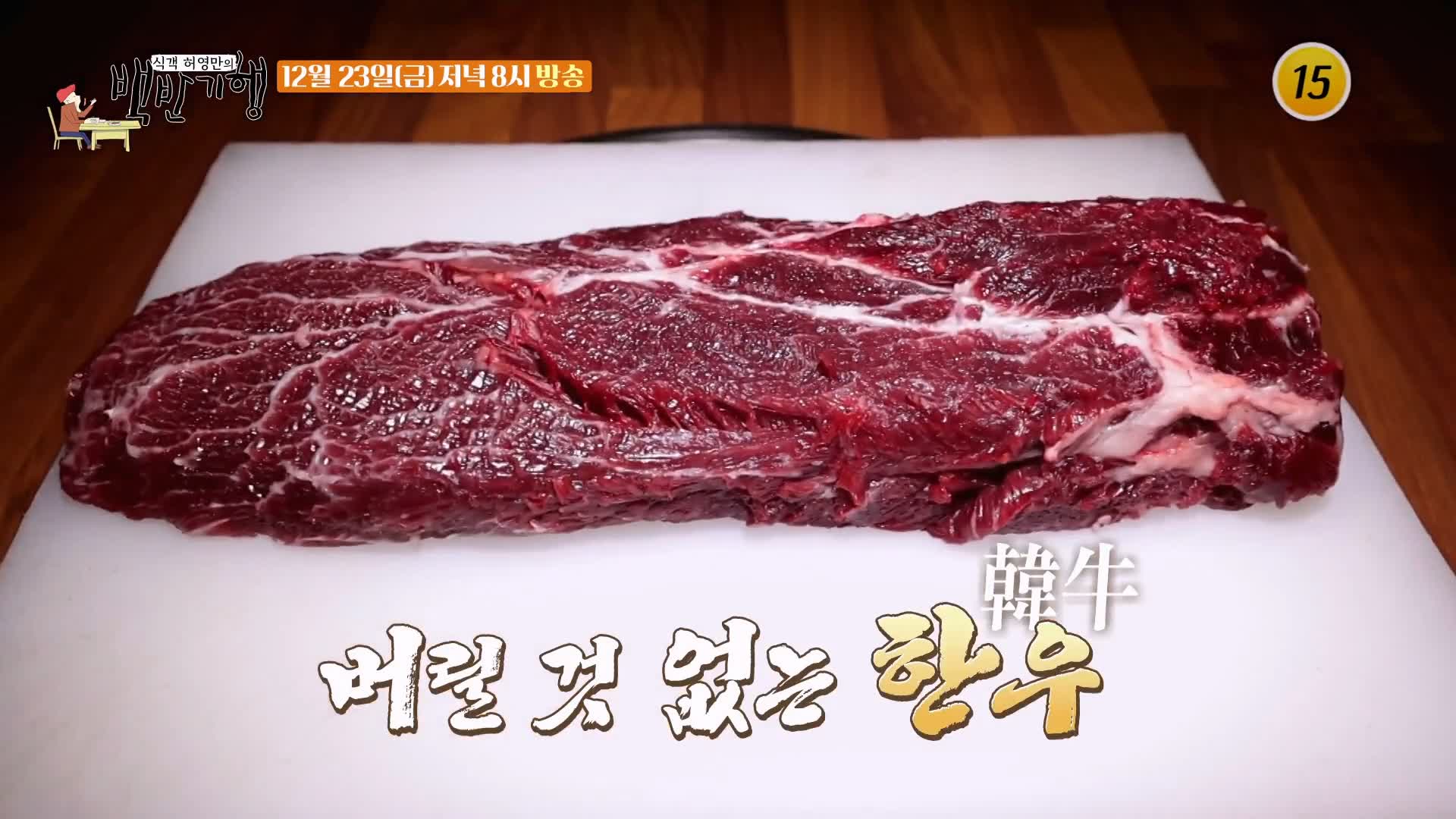 백반기행 2022 한우특집 고주원 편 뭉티기 육회 생고기 등골 천엽 곁간 3일숙성 한우 물회 경남 경산 맛집 소개