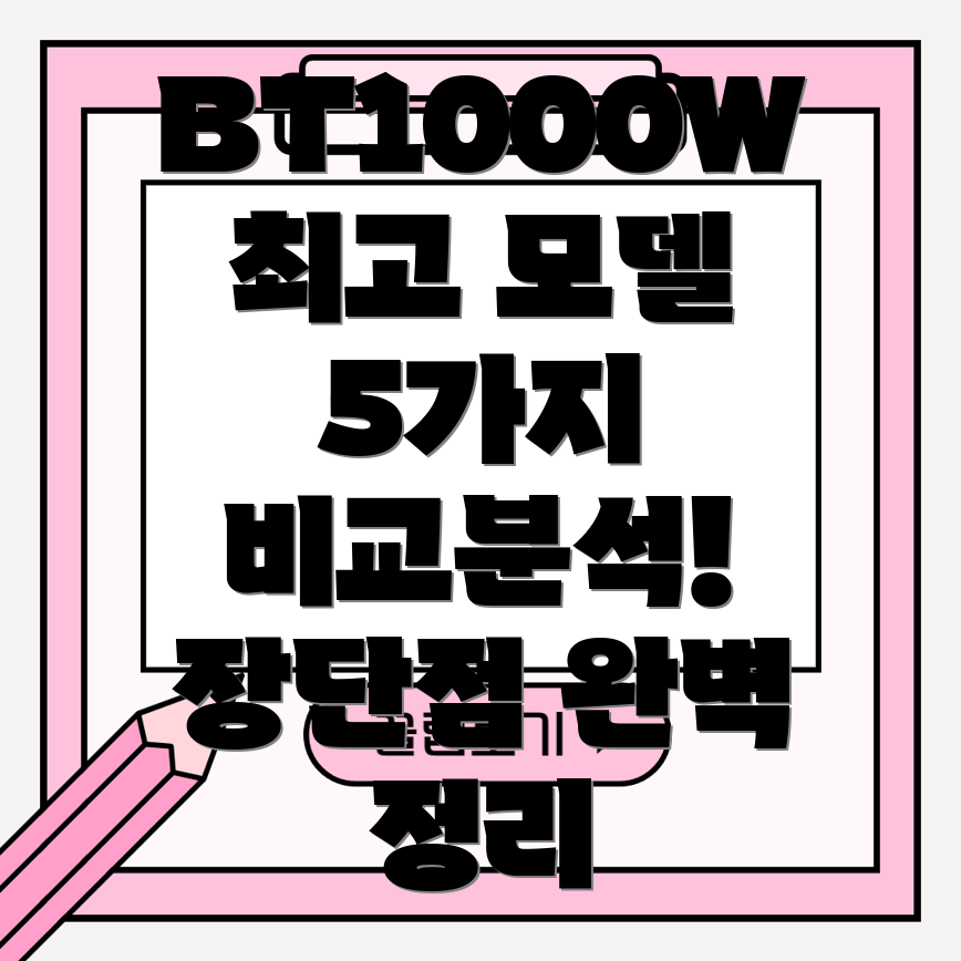 BT1000W최고의선택가이드5가지모델비교분석및장단점