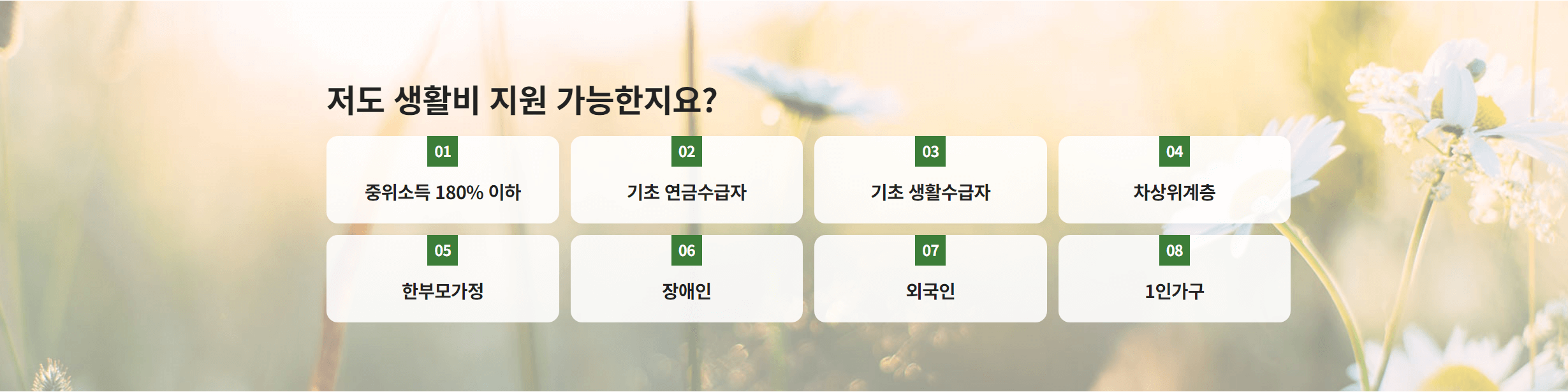 기초생활수급자 차상위계층 생활비 지원금