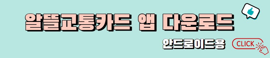 알뜰교통카드 안드로이드 앱 어플 다운