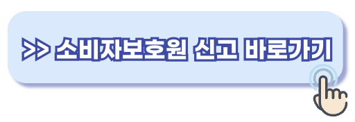 소비자보호원 신고