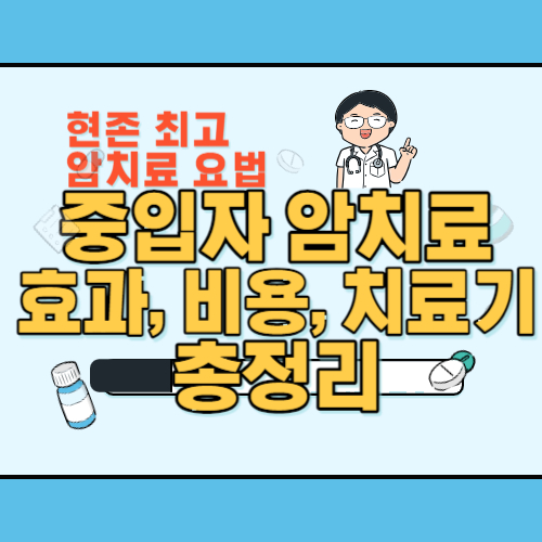 중입자암치료-효과-비용-치료기-썸네일